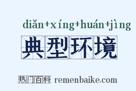 典型环境是什么意思的图片